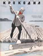 Обложка для Крокодил, 1948 , № 13.pdf